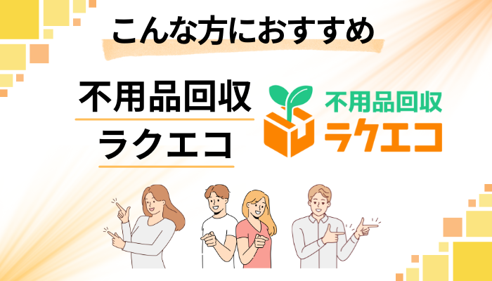 【まとめ】不用品回収ラクエコはこんな方におすすめ