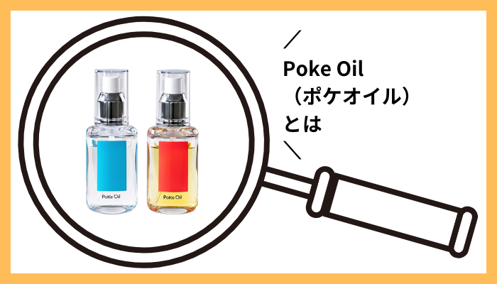 Poke Oil（ポケオイル）とは