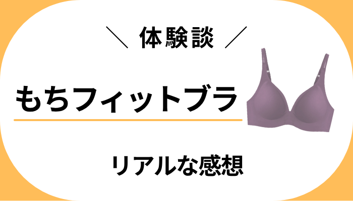【体験談】もちフィットブラを使って感じたメリット・デメリット
