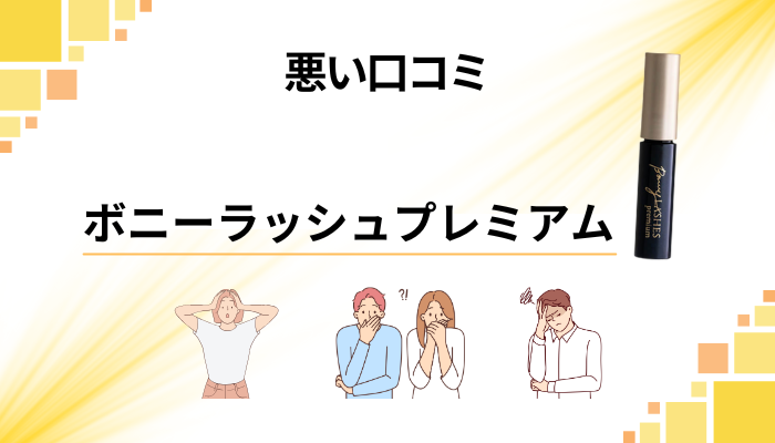 ボニーラッシュプレミアムの悪い口コミ評価