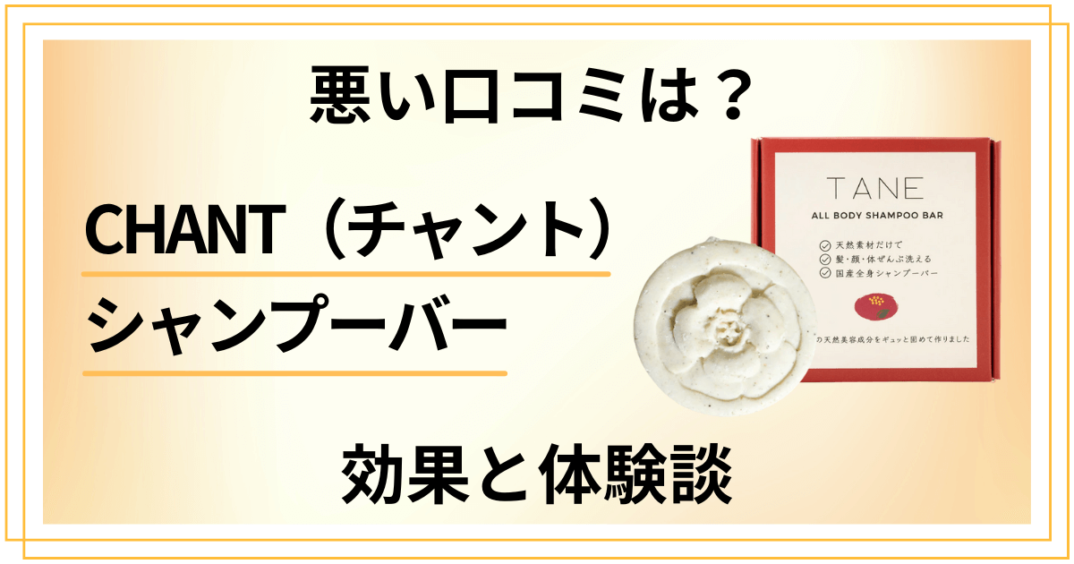 【悪い口コミは？】CHANT（チャント）シャンプーバーの効果と体験談