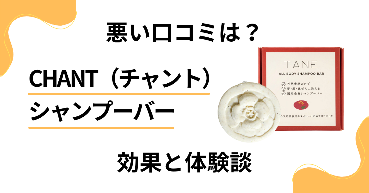 【悪い口コミは？】CHANT（チャント）シャンプーバーの効果と体験談
