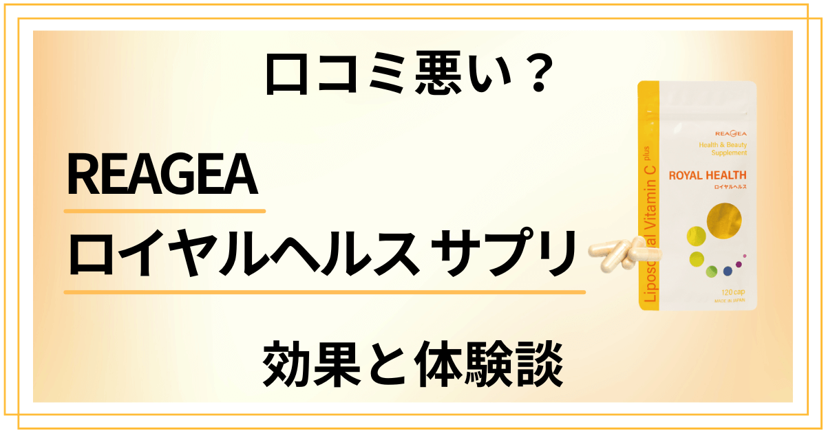 【口コミ悪い？】REAGEAロイヤルヘルス サプリの効果と体験談