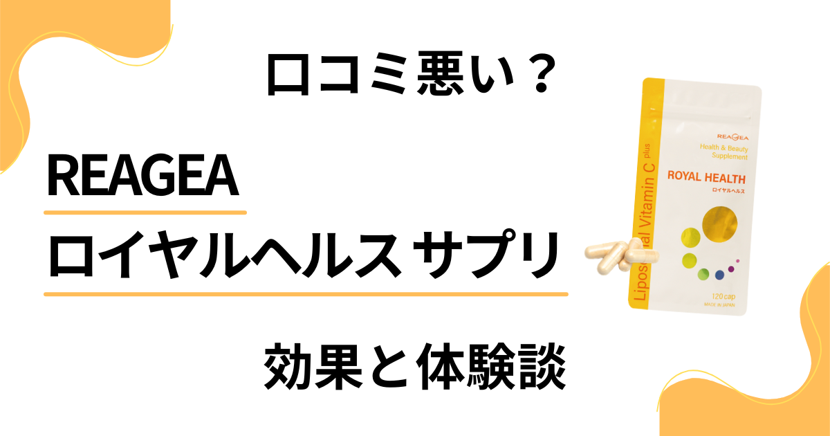 【口コミ悪い？】REAGEAロイヤルヘルス サプリの効果と体験談