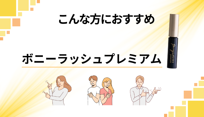 【まとめ】ボニーラッシュプレミアムはこんな方におすすめ