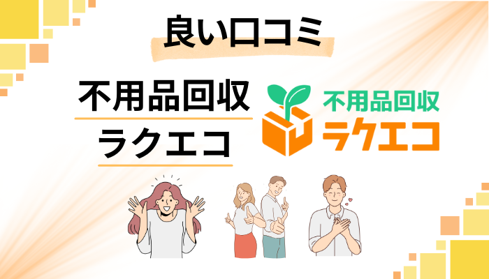 不用品回収ラクエコの良い口コミと評判