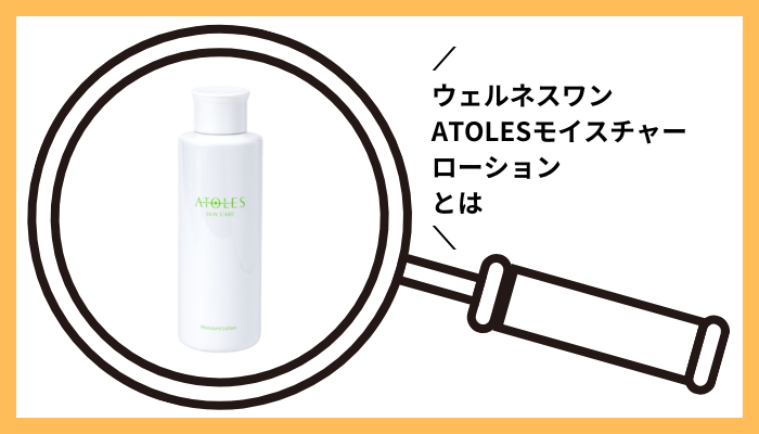 ウェルネスワン ATOLESモイスチャーローションとは
