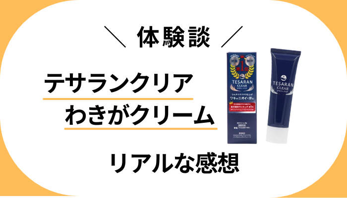 【体験談】テサランクリア わきがクリームを使って感じたメリット・デメリット