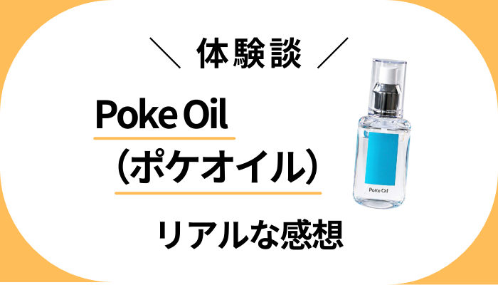 【体験談】Poke Oil（ポケオイル）を使って感じたメリット・デメリット