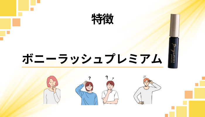 ボニーラッシュプレミアムの特徴