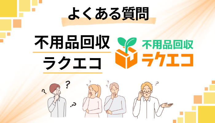 不用品回収ラクエコに関するよくある質問