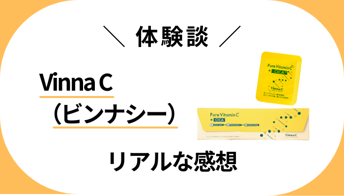 【体験談】Vinna C（ビンナシー）を使って感じたメリット・デメリット