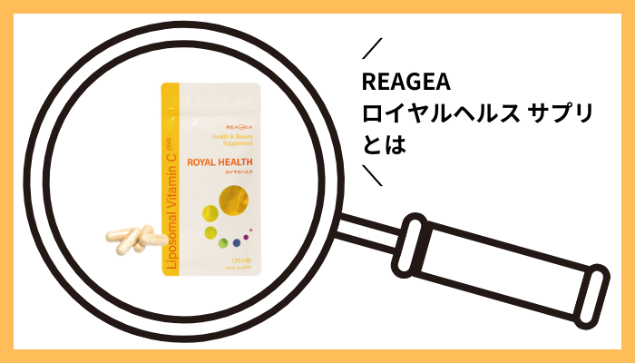 REAGEAロイヤルヘルス サプリとは