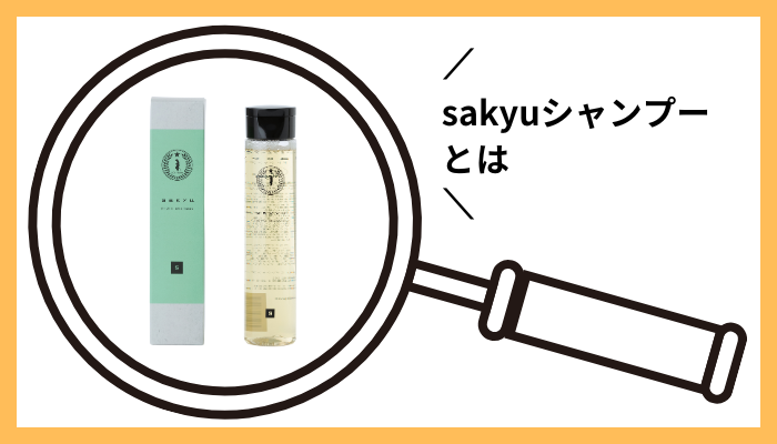 sakyuシャンプーとは