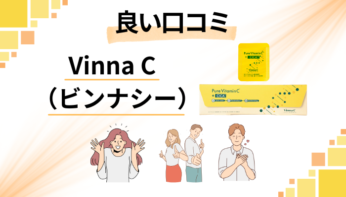 Vinna C（ビンナシー）の良い口コミと評判