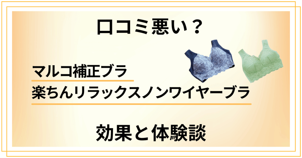 【口コミ悪い？】マルコ補正ブラ 楽ちんリラックスノンワイヤーブラの効果と体験談