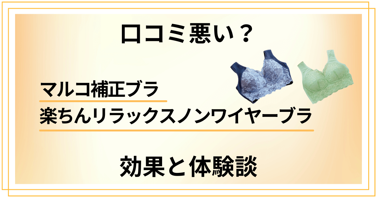 【口コミ悪い？】マルコ補正ブラ 楽ちんリラックスノンワイヤーブラの効果と体験談
