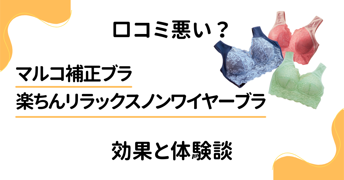 【口コミ悪い？】マルコ補正ブラ 楽ちんリラックスノンワイヤーブラの効果と体験談