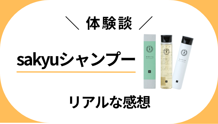 【体験談】sakyuシャンプーを使って感じたメリット・デメリット