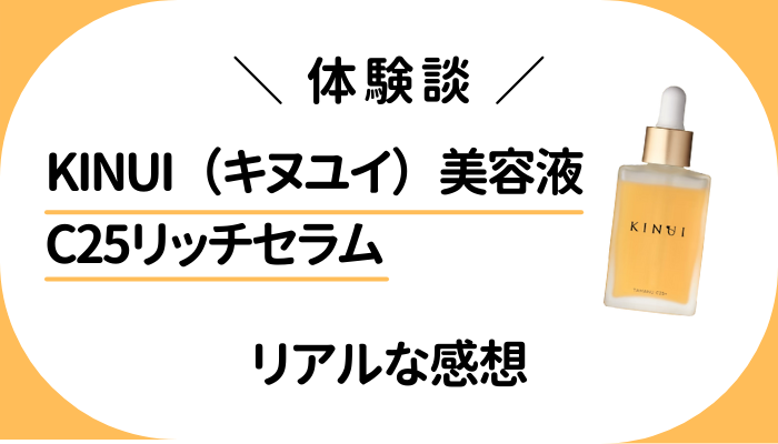 【体験談】KINUI(キヌユイ)美容液 C25リッチセラムを使って感じたメリット・デメリット