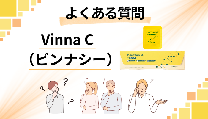 Vinna C（ビンナシー）に関するよくある質問