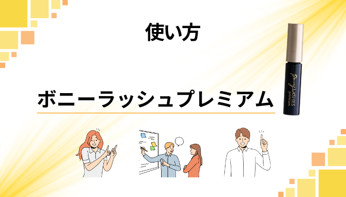 ボニーラッシュプレミアムの効果的な使い方