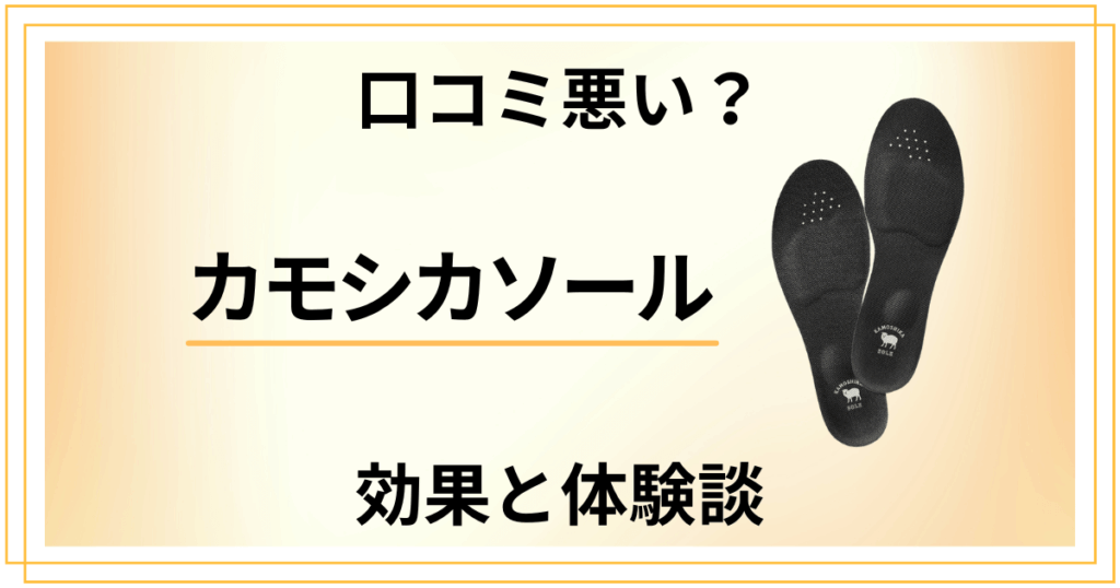 【口コミ悪い？】痩せる？カモシカソールの効果とリアルな体験談