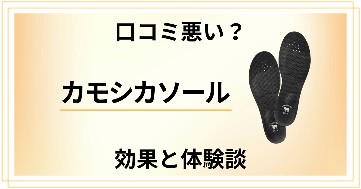 【口コミ悪い?】痩せる?カモシカソールの効果とリアルな体験談