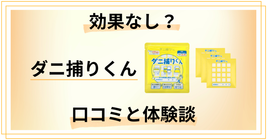 【効果なし？】失敗する？ダニ捕りくんの口コミとリアルな体験談