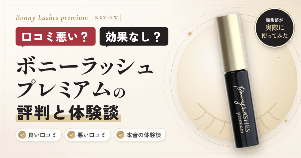 【口コミ悪い？】効果なし？ボニーラッシュプレミアムの評判と体験談