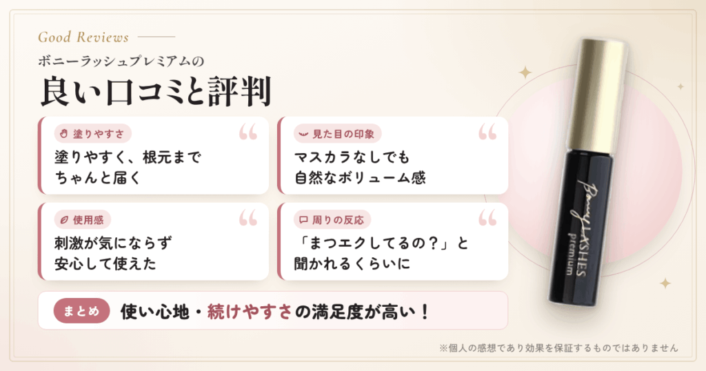 ボニーラッシュプレミアムの良い口コミと評判