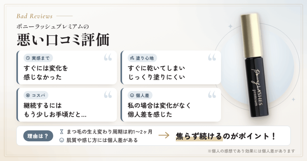 ボニーラッシュプレミアムの悪い口コミ評価