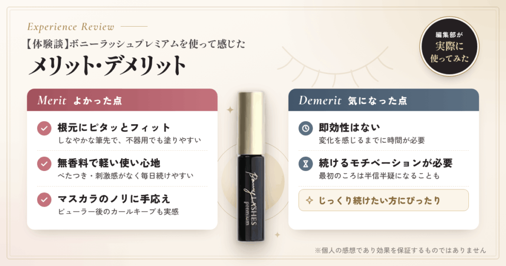 【体験談】ボニーラッシュプレミアムを使って感じたメリット・デメリット