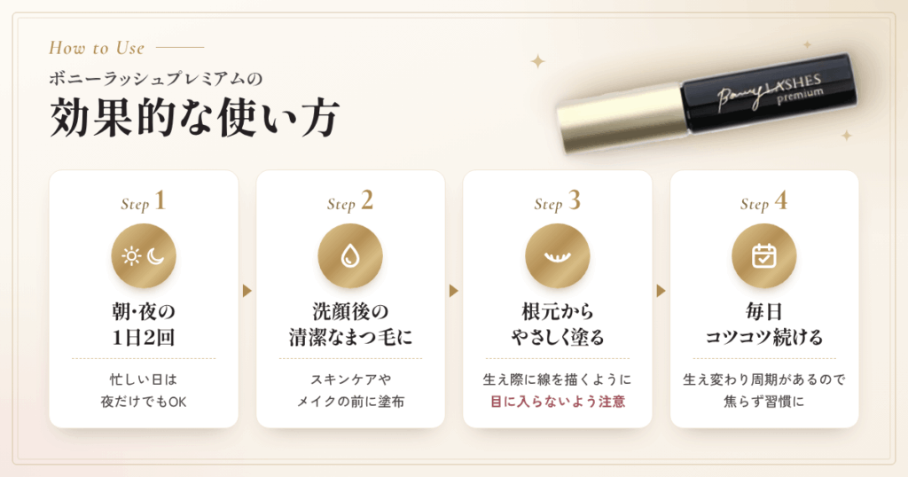 ボニーラッシュプレミアムの効果的な使い方