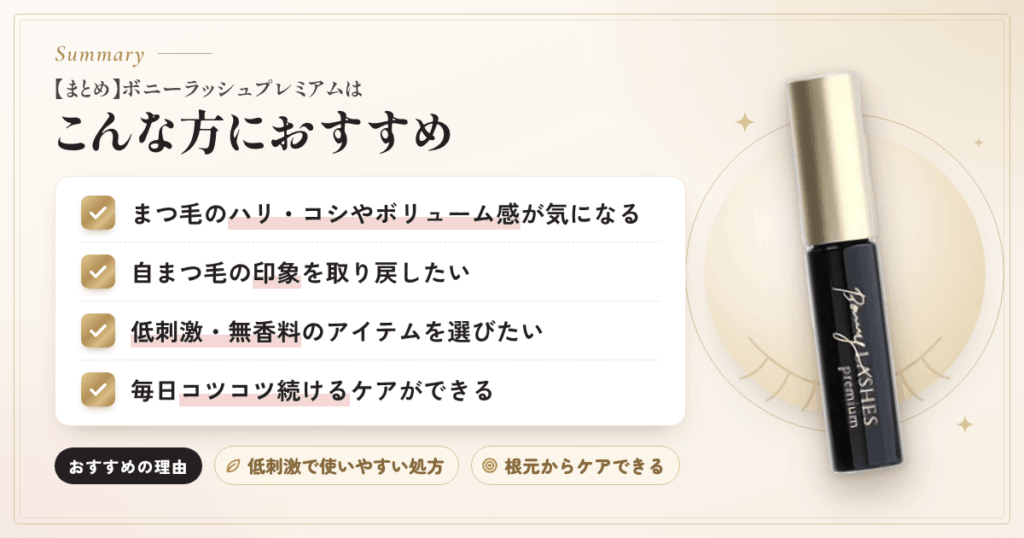 【まとめ】ボニーラッシュプレミアムはこんな方におすすめ