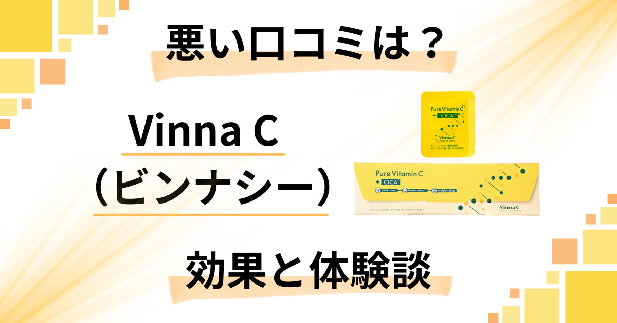 【悪い口コミは？】嘘？Vinna C（ビンナシー）の効果と体験談