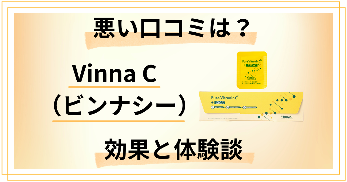 【悪い口コミは？】嘘？Vinna C（ビンナシー）の効果と体験談