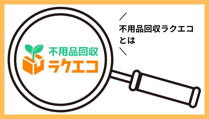 不用品回収ラクエコとは