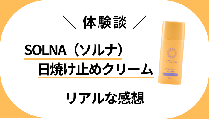 【体験談】SOLNA（ソルナ）日焼け止めクリームを使って感じたメリット・デメリット
