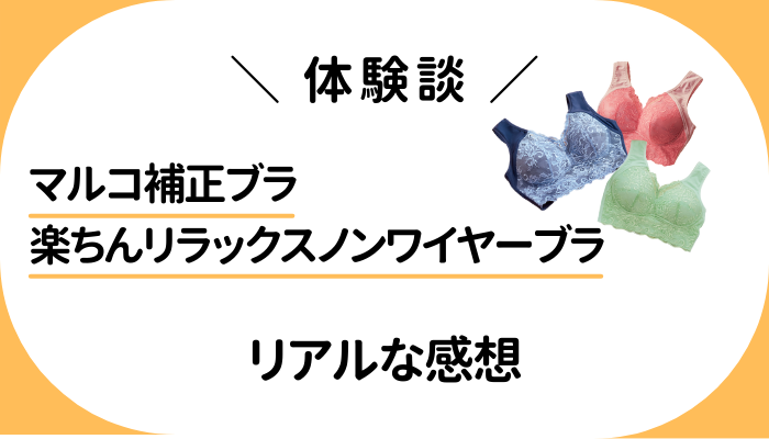 【体験談】マルコ補正ブラ 楽ちんリラックスノンワイヤーブラを使って感じたメリット・デメリット