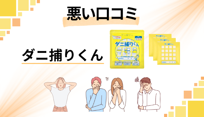 ダニ捕りくんの悪い口コミ評価