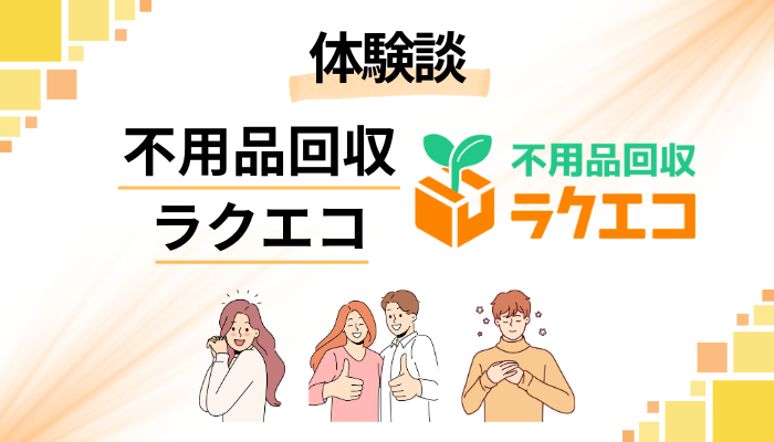 【体験談】不用品回収ラクエコを利用して感じたメリット・デメリット