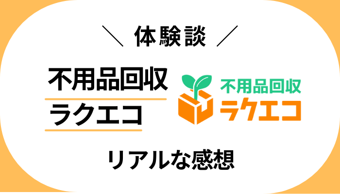 【体験談】不用品回収ラクエコを利用して感じたメリット・デメリット
