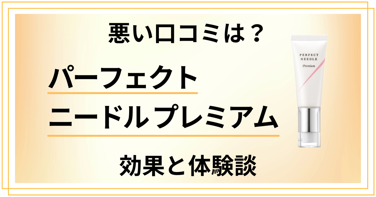 【悪い口コミは?】パーフェクトニードル プレミアムの効果と体験談