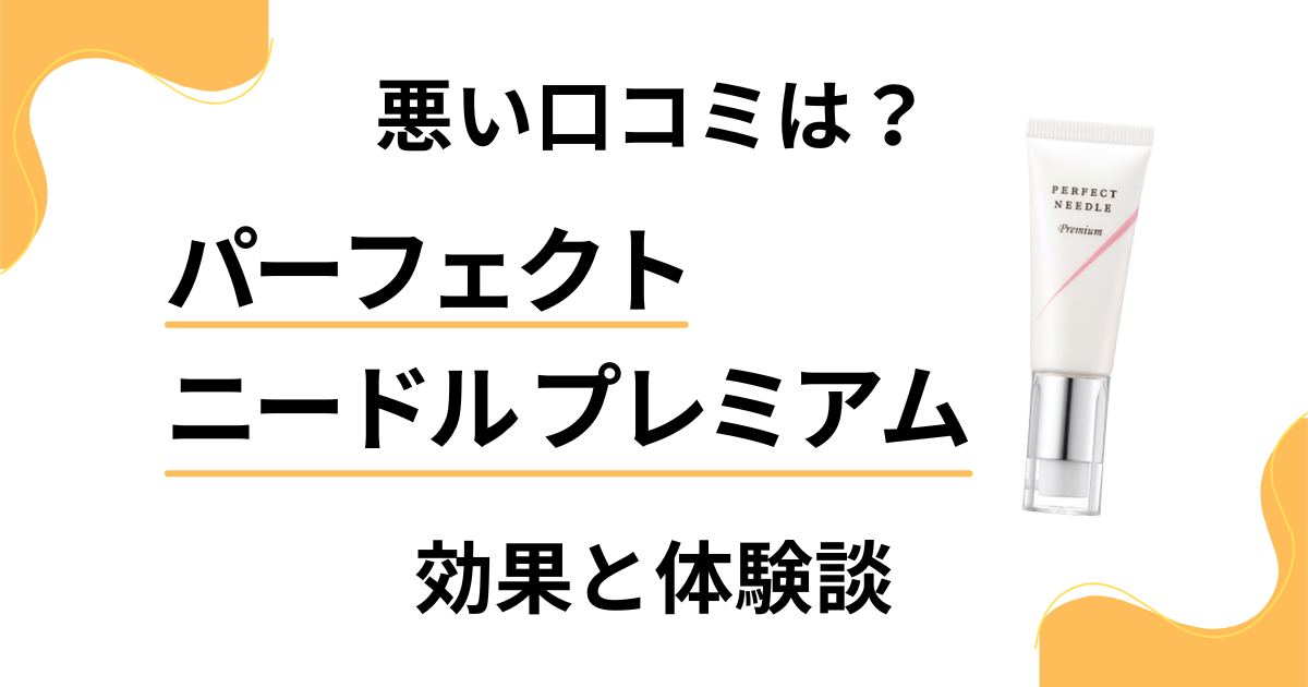 【悪い口コミは？】パーフェクトニードル プレミアムの効果と体験談