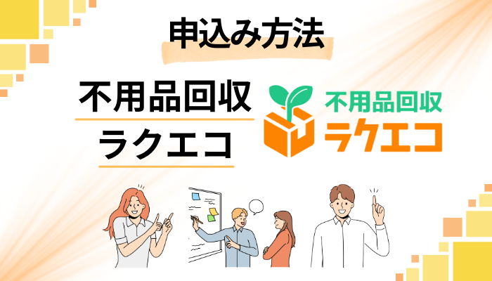 不用品回収ラクエコの申込み方法