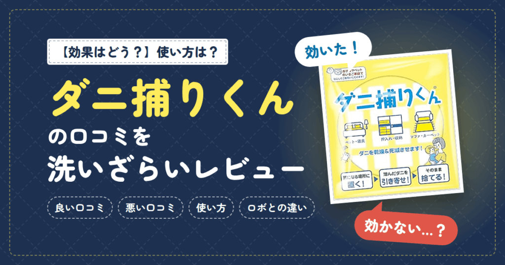 【効果はどう？】使い方は？ダニ捕りくんの口コミを洗いざらいレビュー