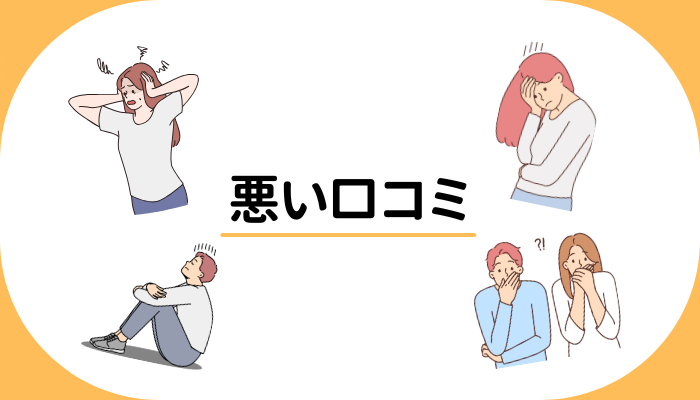 悪い口コミ