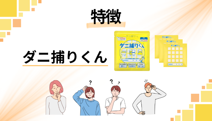 ダニ捕りくんの特徴