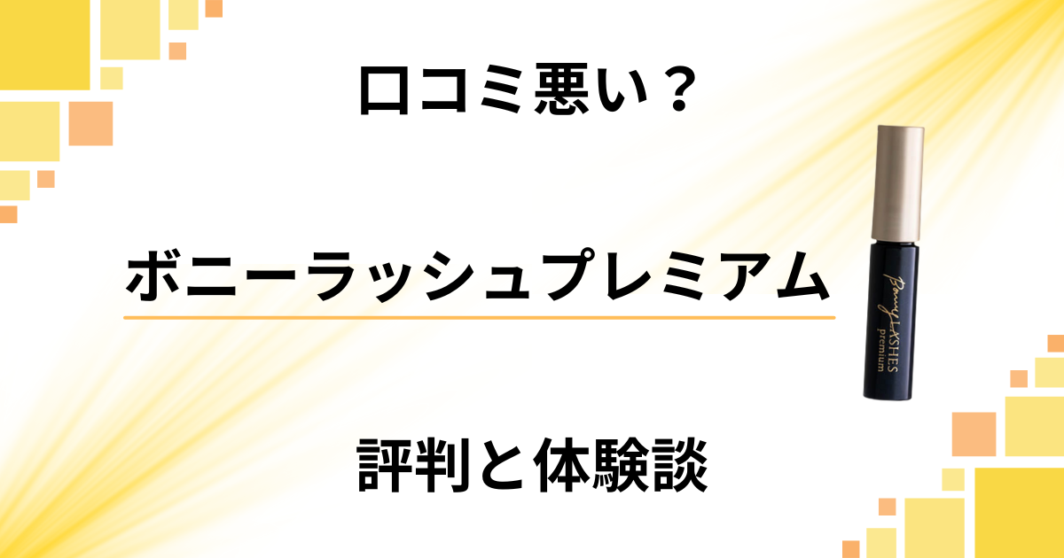 【口コミ悪い？】効果なし？ボニーラッシュプレミアムの評判と体験談
